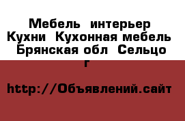 Мебель, интерьер Кухни. Кухонная мебель. Брянская обл.,Сельцо г.